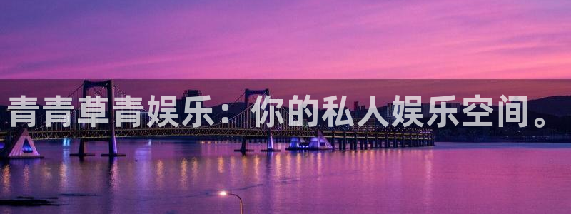 彩神登录界面入口：青青草青娱乐：你的私人娱乐空间。