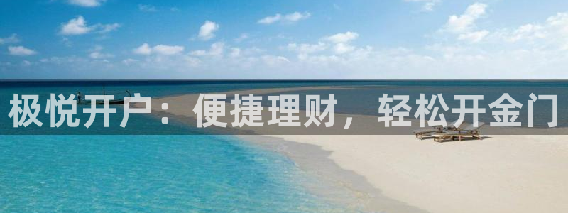 彩神平台开户：极悦开户：便捷理财，轻松开金门