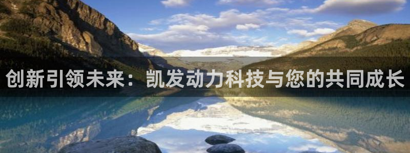 彩神平台在线开户：创新引领未来：凯发动力科技与您的共同成长