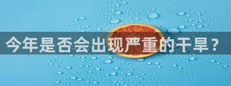 彩神体育app下载：今年是否会出现严重的干旱？
