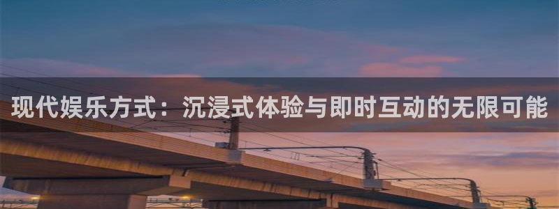 彩神股份：现代娱乐方式：沉浸式体验与即时互动的无限可能