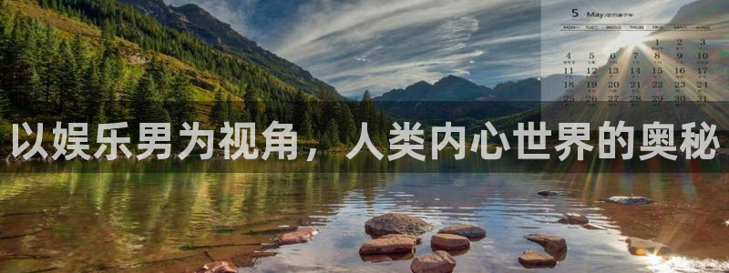 彩神体育热门赛事有哪些：以娱乐男为视角，人类内心世界的奥秘