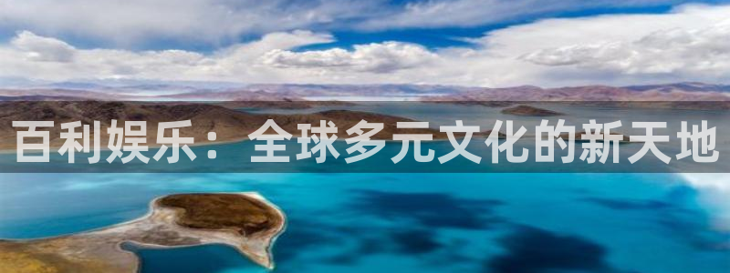 彩神：百利娱乐：全球多元文化的新天地
