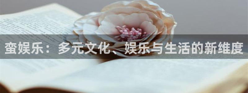 彩神凯捷平台注册链接：蛮娱乐：多元文化、娱乐与生活的新维度