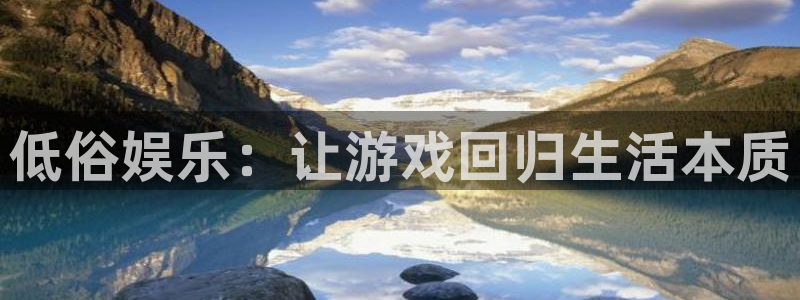 彩神平台在线注册：低俗娱乐：让游戏回归生活本质