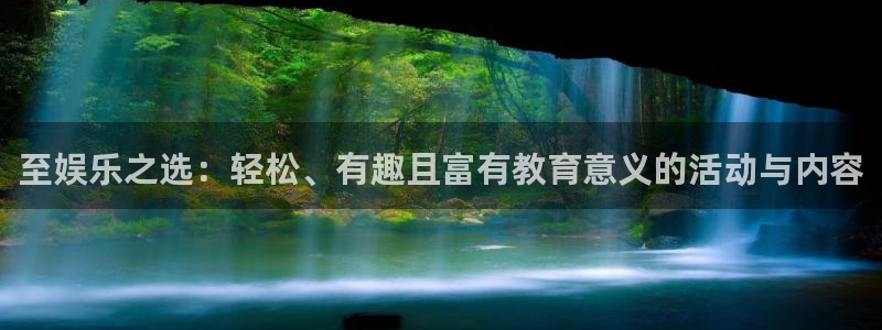 彩神凯捷平台：至娱乐之选：轻松、有趣且富有教育意义的活动与内容