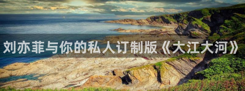 彩神4代理：刘亦菲与你的私人订制版《大江大河》