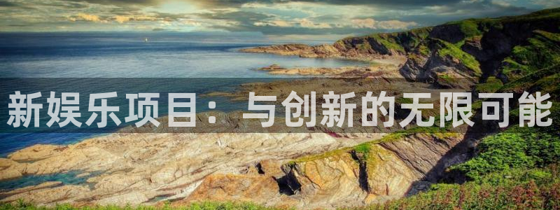 德国彩神集团：新娱乐项目：与创新的无限可能
