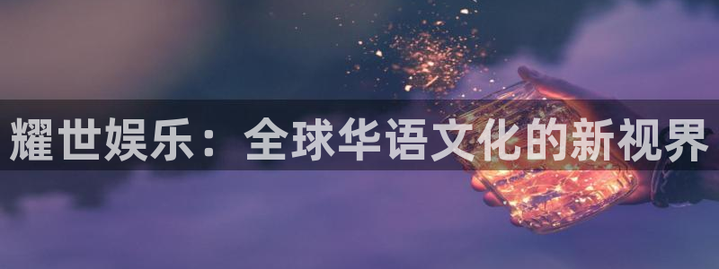 彩神集团总部：耀世娱乐：全球华语文化的新视界