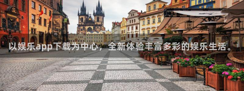 彩神平台开户链接：以娱乐app下载为中心，全新体验丰富多彩的娱乐生活。