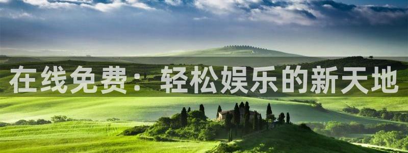 彩神3注册：在线免费：轻松娱乐的新天地