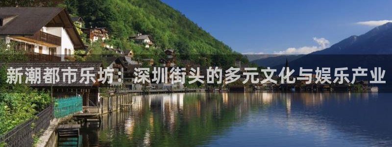 彩神f平台注册：新潮都市乐坊：深圳街头的多元文化与娱乐产业
