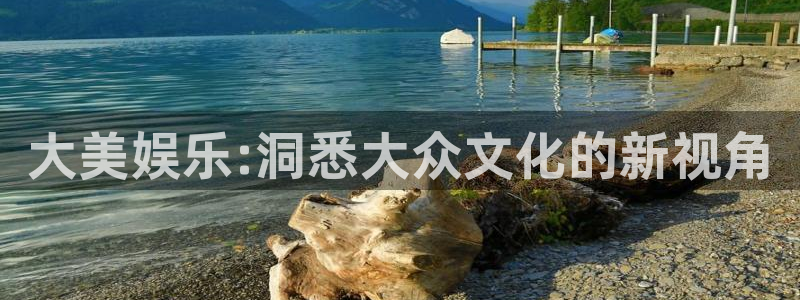 彩神平台注册入口：大美娱乐:洞悉大众文化的新视角