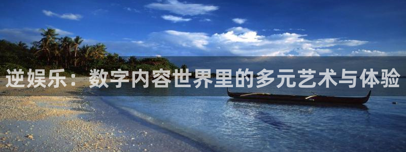 彩神现在优惠多少：逆娱乐：数字内容世界里的多元艺术与体验