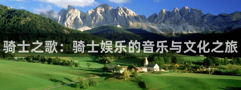 彩神登陆：骑士之歌：骑士娱乐的音乐与文化之旅