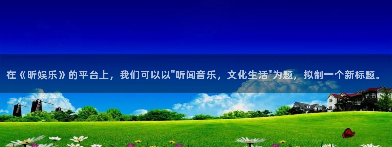 彩神体育平台开号链接：在《昕娱乐》的平台上，我们可以以\