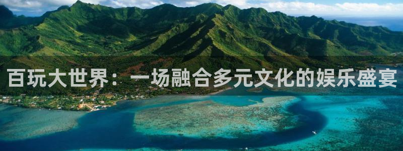www.彩神体育.com：百玩大世界：一场融合多元文化的娱乐盛宴