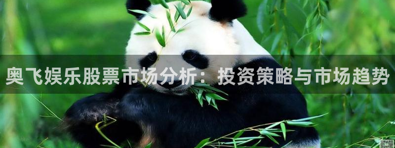 www.彩神体育.com：奥飞娱乐股票市场分析：投资策略与市场趋势