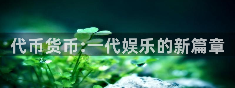 彩神3官网：代币货币:一代娱乐的新篇章