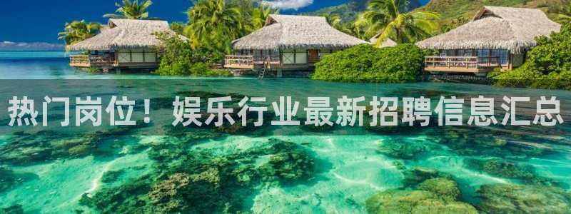 彩神3官网登录：热门岗位！娱乐行业最新招聘信息汇总