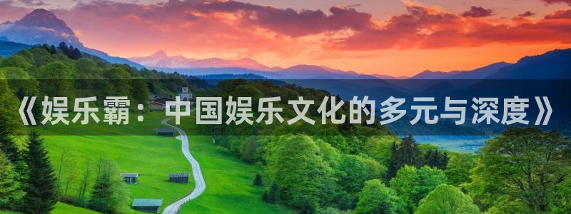 德国彩神集团：《娱乐霸：中国娱乐文化的多元与深度》