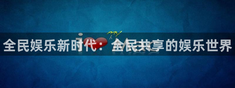 彩神体育注册登录入口：全民娱乐新时代：全民共享的娱乐世界